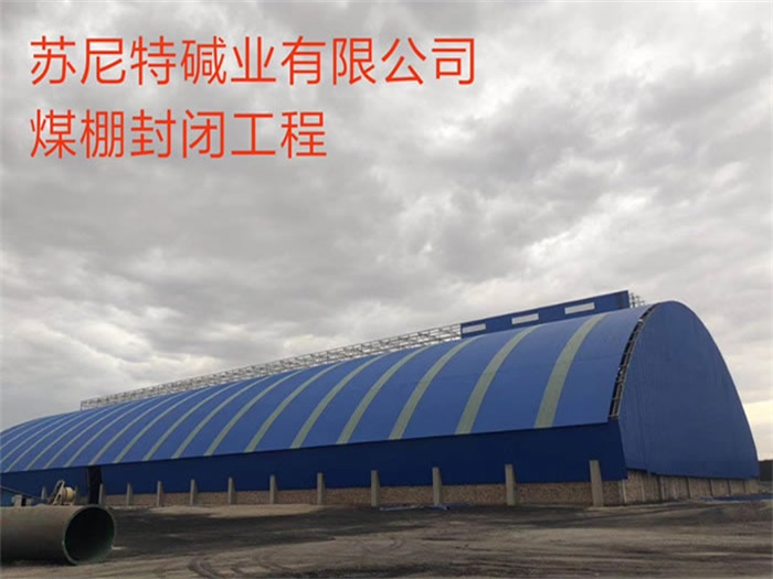 柳州碱业有限公司煤棚封闭工程